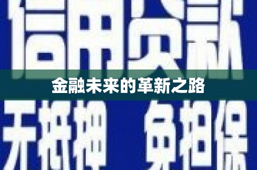 永清金融未来的革新之路