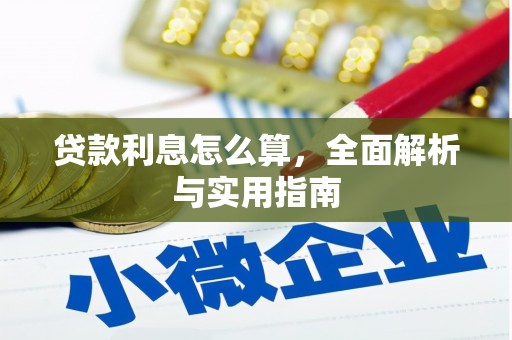 永清贷款利息怎么算，全面解析与实用指南
