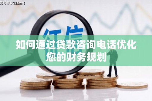 永清如何通过贷款咨询电话优化您的财务规划