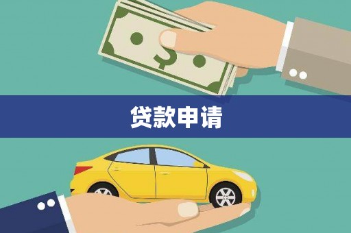永清贷款申请