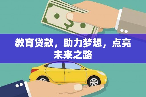永清教育贷款，助力梦想，点亮未来之路