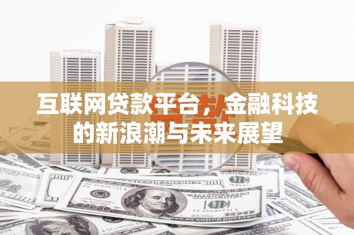 永清互联网贷款平台，金融科技的新浪潮与未来展望
