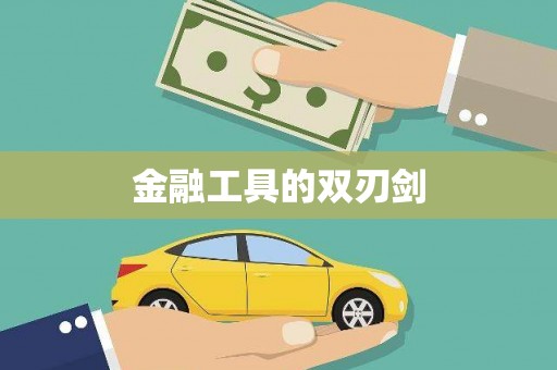 永清金融工具的双刃剑
