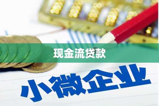 永清现金流贷款