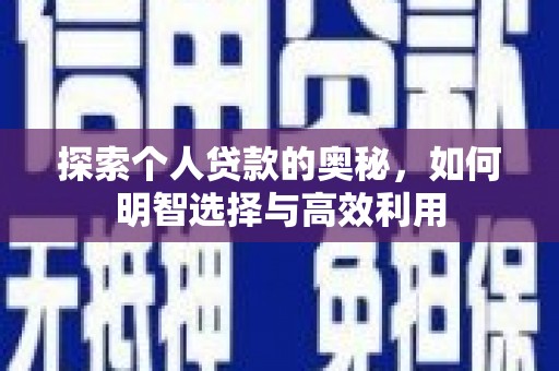 永清探索个人贷款的奥秘，如何明智选择与高效利用