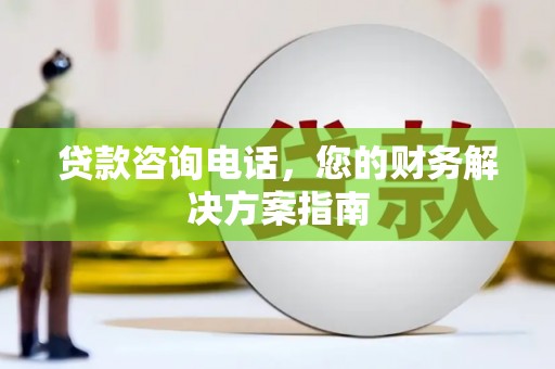 永清贷款咨询电话，您的财务解决方案指南