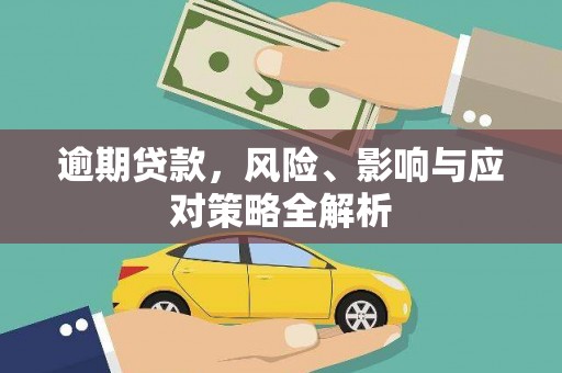 永清逾期贷款，风险、影响与应对策略全解析