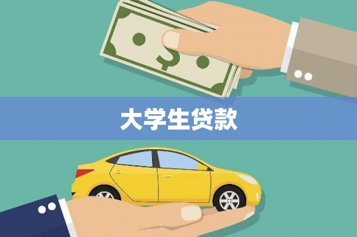 永清大学生贷款