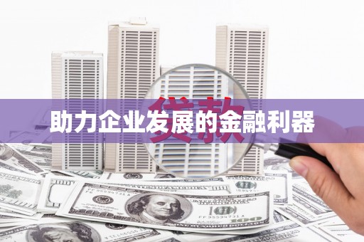 永清助力企业发展的金融利器