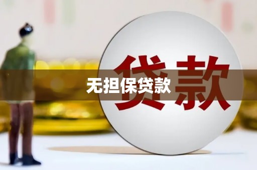 永清无担保贷款