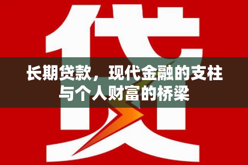 永清长期贷款，现代金融的支柱与个人财富的桥梁
