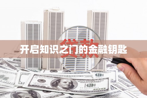 永清开启知识之门的金融钥匙