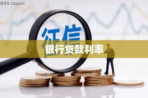 永清银行贷款利率