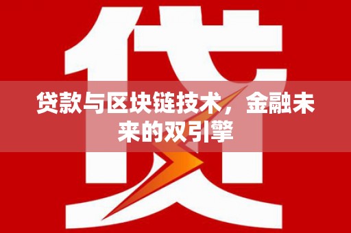 永清贷款与区块链技术，金融未来的双引擎