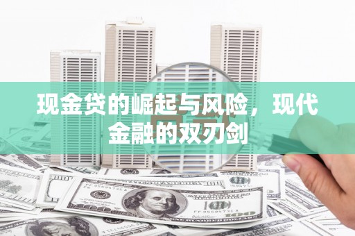 永清现金贷的崛起与风险，现代金融的双刃剑