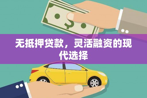 永清无抵押贷款，灵活融资的现代选择