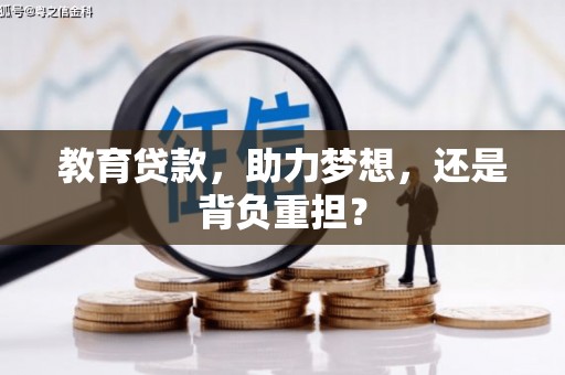 永清教育贷款，助力梦想，还是背负重担？
