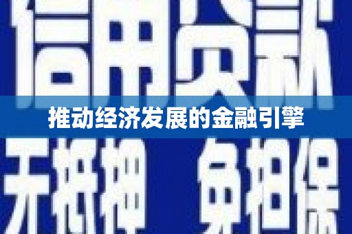 永清推动经济发展的金融引擎