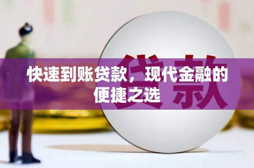 永清快速到账贷款，现代金融的便捷之选