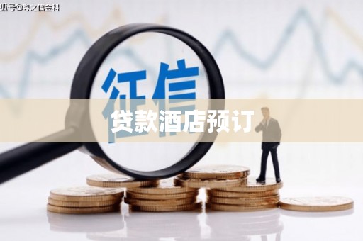 永清贷款酒店预订