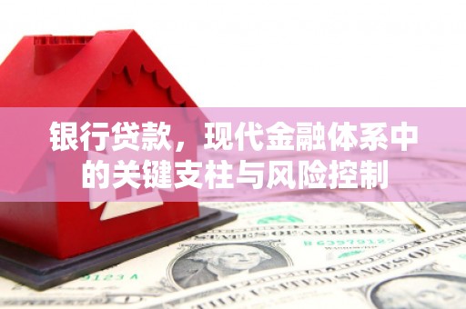 永清银行贷款，现代金融体系中的关键支柱与风险控制