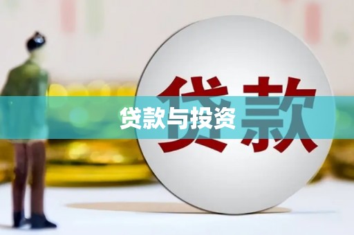 永清贷款与投资