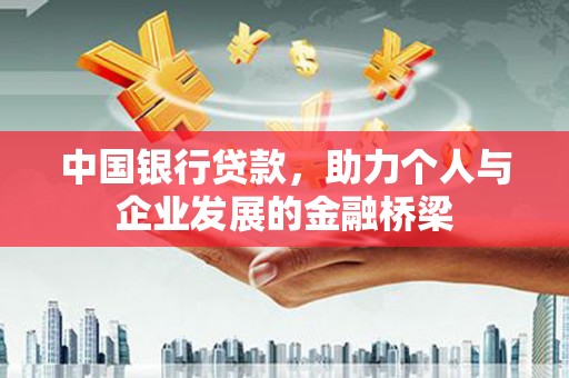 永清中国银行贷款，助力个人与企业发展的金融桥梁