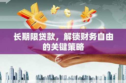 永清长期限贷款，解锁财务自由的关键策略