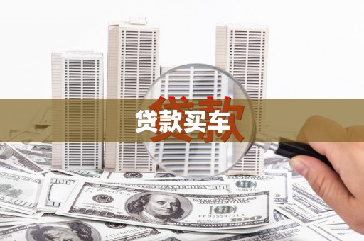 永清贷款买车