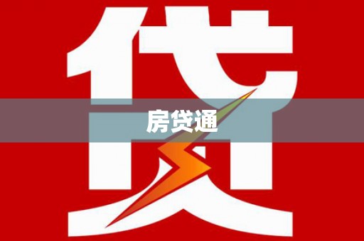 永清房贷通