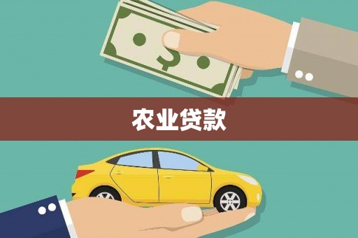 永清农业贷款