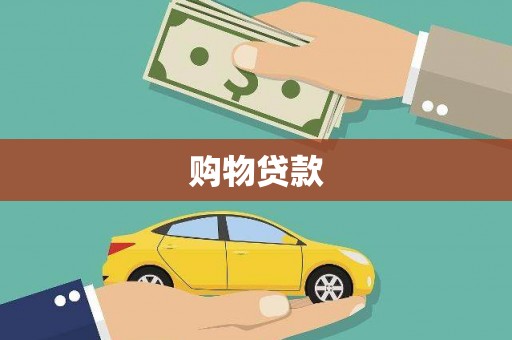 永清购物贷款