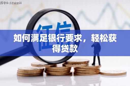 永清如何满足银行要求，轻松获得贷款