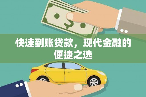 永清快速到账贷款，现代金融的便捷之选