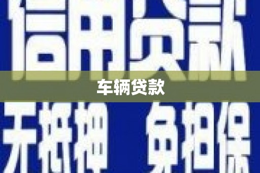永清车辆贷款