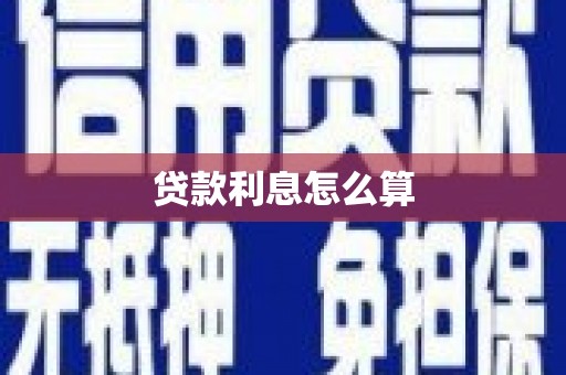 永清贷款利息怎么算