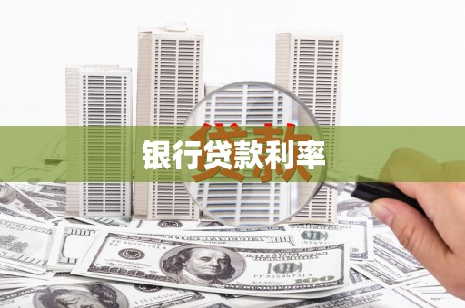永清银行贷款利率