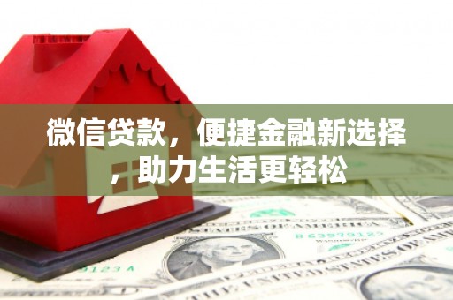 永清微信贷款，便捷金融新选择，助力生活更轻松