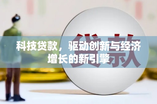 永清科技贷款，驱动创新与经济增长的新引擎