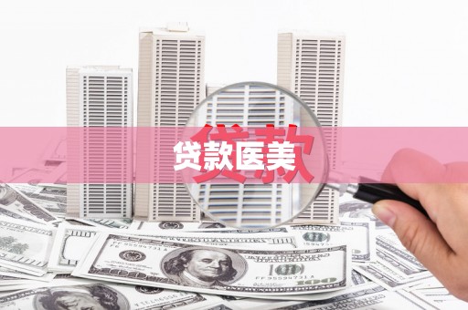 永清贷款医美