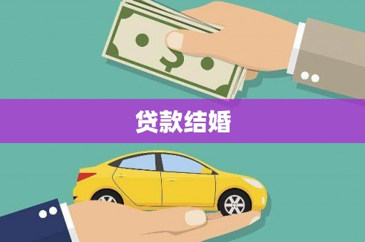 永清贷款结婚