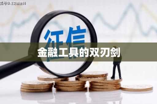 永清金融工具的双刃剑