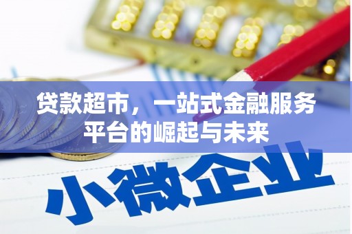 永清贷款超市，一站式金融服务平台的崛起与未来
