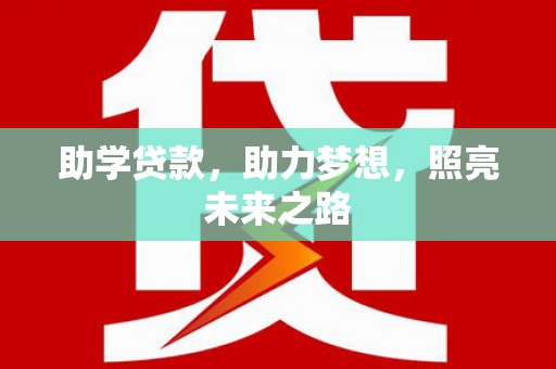 永清助学贷款，助力梦想，照亮未来之路
