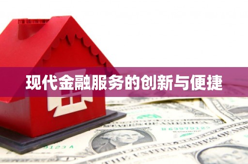 永清现代金融服务的创新与便捷