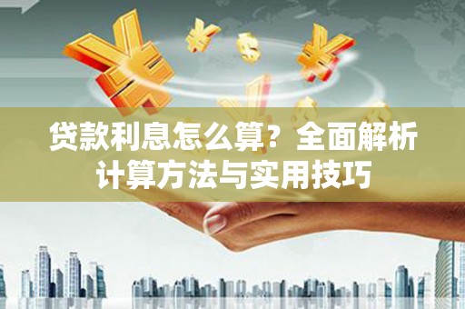 永清贷款利息怎么算？全面解析计算方法与实用技巧