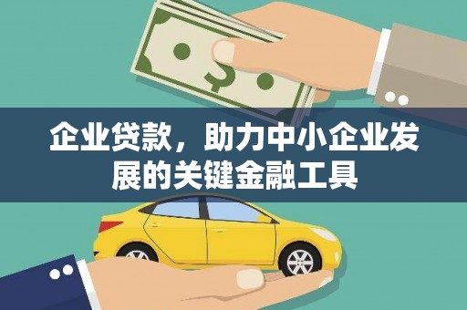 永清企业贷款，助力中小企业发展的关键金融工具