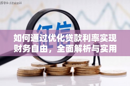 永清如何通过优化贷款利率实现财务自由，全面解析与实用策略