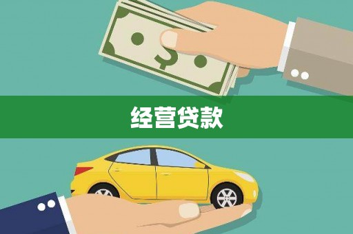 永清经营贷款