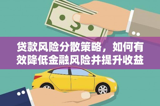 永清贷款风险分散策略，如何有效降低金融风险并提升收益
